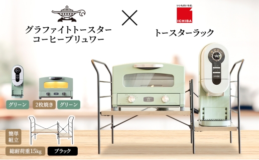 アラジン グラファイト トースター 2枚焼き 緑 コーヒーブリュワー 緑 トースターラック グランデベル アッシュブラウン セット Aladdin AET-GS13CG ACO-D01AFG ICHIBA ラック 収納 新生活