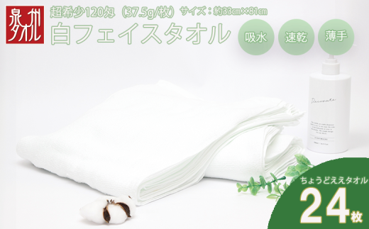 薄くて軽～い！日本製白フェイスタオル２４枚（TK206/120匁）（046_5002）※沖縄・離島への配送不可 2230568 - 大阪府熊取町