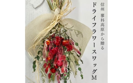 信州八ヶ岳の麓から贈るドライフラワースワッグ M(レッド)【1662282】
