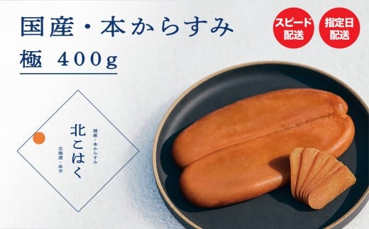 国産本からすみ 北こはく 極400g以上 余市ウイスキー仕上げ 国産 無添加 北海道 余市 おつまみ 高級 ギフト プレゼント カラスミ 唐墨 ボッタルガ 魚卵 肴 珍味 日本酒 ウイスキー パスタ お中元 お歳暮 正月 産地直送 お取り寄せ
