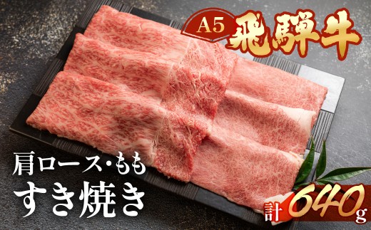 【2026年1月発送】飛騨牛肩ロース・ももすき焼きセット  各320g （計 640g）【冷凍】ブランド牛 牛肉 国産 下呂温泉 すきやき おすすめ 牛 飛騨牛 天狗 下呂市 すき焼き 2204531 - 岐阜県下呂市