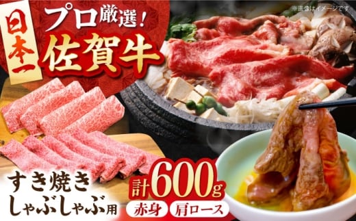 【2度の農林水産大臣賞】 佐賀牛 すき焼き・しゃぶしゃぶ用 A 600g（ 肩ロース ・ 赤身 各300g）【田中畜産牛肉店】 黒毛和牛 しゃぶしゃぶ すき焼き [HBH161]