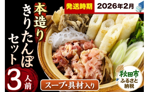《2026年2月発送》きりたんぽ セット 本造り 3人前 (きりたんぽ 8本 比内地鶏 250g 野菜付き） 秋田県産 鍋 2274681 - 秋田県秋田市