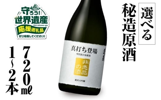 【返礼品の半分は笑顔をお届けコース（倍応援）】真打ち登場 非売品の酒 720ml 渡辺酒造店 20000円 [S889]