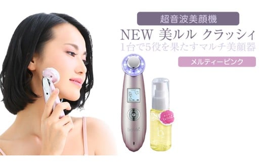 超音波 美顔器 [ NEW 美ルル クラッシィ] メルティーピンク 超音波美顔器 イオン導入 イオン導出 美容 美顔器 超音波 イオン 振動 エステ 美容家電 自宅エステ 自宅ケア 家電 電化製品 新生活 プレゼント 新生活応援 日用品 美容機器 必要なもの 便利 おすすめ 一人暮らし 二人暮らし 必要