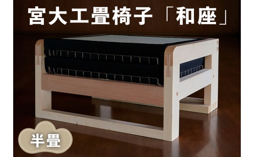宮大工畳椅子「和座」半畳 (1人がけ)｜宮大工 建築 イス 椅子 畳 たたみ 花升木工社寺建築 伊勢原市 [0558]