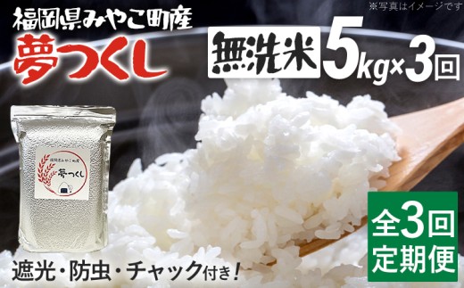 定期便3回 米 令和7年産 無洗米 選べる 夢つくし 5kg 定期便 精米 新米予約 福岡県 みやこ町産 チャック付き チャック 防虫 ごはん おにぎり 福岡 九州 グルメ お取り寄せ[10月上旬より順次出荷予定]