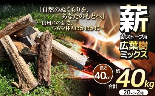 薪 乾燥 ・ 広葉樹 ミックス 薪 40cm （ 20kg × 2箱 セット ） 【014-46】| 薪 自然乾燥 すぐ使える 太割 結束無 長さ 40cm 薪ストーブ 伊那市 長野県 信州 