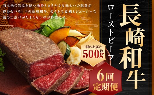 【全6回定期便】【A4ランク】長崎和牛 ローストビーフ 約500g 和牛 お肉 肉 国産 1464538 - 長崎県長崎市
