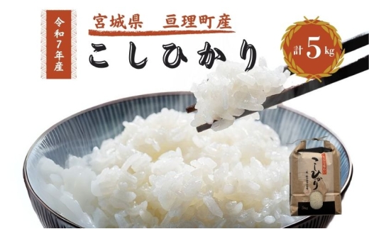 令和7年産新米 コシヒカリ 5kg 米 亘理町産 お米  精米 白米 ブランド米 単一原料米 5キロ こめ コメ おこめ ご飯 ライス 東北 宮城県産 宮城県産ひとめぼれ 宮城米 宮城 宮城県 亘理町