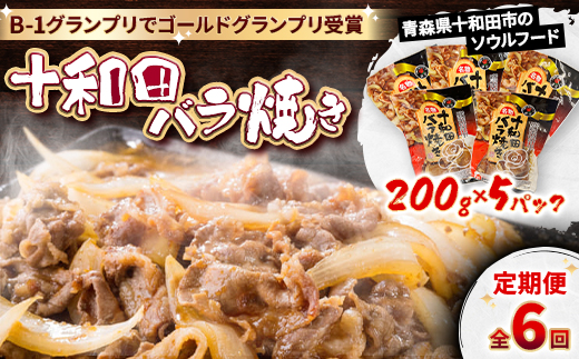 ＜毎月定期便＞十和田バラ焼き　200g×5袋全6回【4073150】