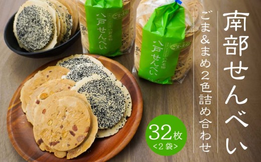 【たちばな】 南部せんべい ごま ＆ まめ ２色詰め合わせ 2袋（32枚） 青森県 八戸市