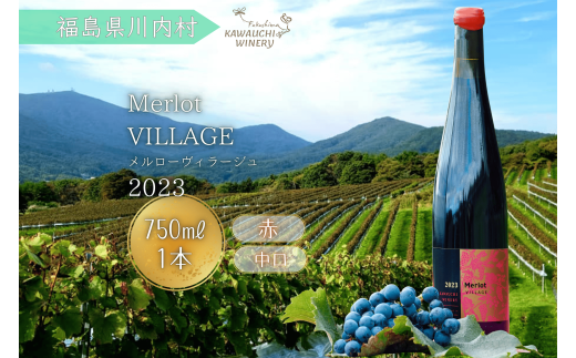 【ふるさと納税】赤ワイン　ヴィラージュメルロー2023