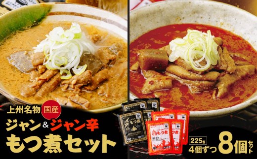 もつ煮専門店 雷太郎 ジャン辛もつ煮 ジャンもつ煮 1人前×8個/2種 | モツ煮 もつ煮込み モツ煮込み ピリ辛 辛くない ビール 酒 温まる 鍋 おかず おつまみ つまみ 惣菜 国産 豚 豚肉 冷蔵 グルメ 簡単 手軽 料理 家庭用 美味しい 鍋 おつまみ 柔らか とろける ごはん 群馬県 前橋市