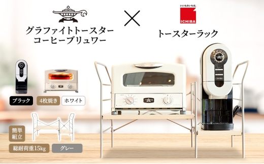 アラジン グラファイト グリル ＆ トースター 4枚焼き 白 コーヒーブリュワー 黒 トースターラック グランデベル ライトナチュラル セット Aladdin AGT-G13FJW ACO-D01AFK ICHIBA ラック 収納 新生活