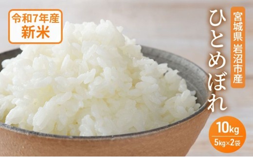 米 令和7年産 宮城県産 ひとめぼれ 10kg (5kg×2袋) お米 精米[№5704-0877] 1552923 - 宮城県岩沼市