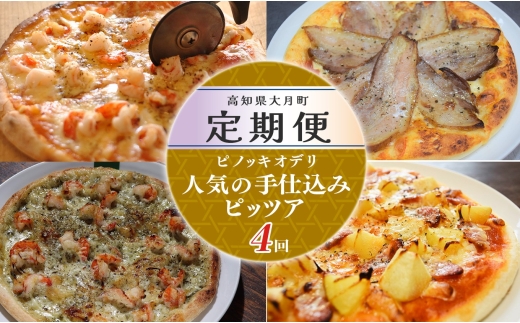 【定期便4回】ピノッキオデリ 人気の手仕込みピッツァ