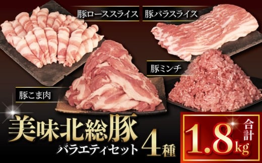 豚肉 セット 美味北総豚 4種 バラエティセット 計1.8kg 小分け 国産 【最短7営業日以内発送】 千葉県 産 銘柄 豚 豚こま肉 ロース ミンチ 豚バラ 豚ロース 豚ミンチ こま肉 バラ 冷凍 しゃぶしゃぶ カレー 鍋 家庭用 送料無料 産地直送 新鮮 便利 時短 料理 千葉県 旭市 旭食肉協同組合 ask028