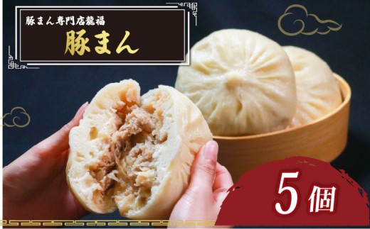 TVで多数紹介! 豚まん 5個 豚まん専門店 小分け 冷凍 お弁当 おかず おやつ 晩ごはん 夕ご飯 おつまみ リピーター 保存料不使用 肉汁 常備 中華 中華料理 惣菜 手作り 豚まん専門店龍福 二見 大阪府 松原市