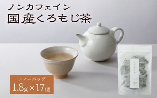 くろもじ茶 ティーバッグ 1.8g×17個  / ノンカフェイン 妊婦 子ども ハーブティ天然くろもじ 個包装 リフレッシュタイム 風味豊か 長期保存 来客時 和菓子 お茶うけ 健康 ハーブ