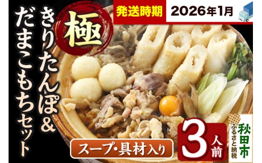 《2026年1月発送》きりたんぽ 極 セット 3人前 (きりたんぽ極太 8本 だまこもち 9ヶ 比内地鶏 400g 鶏モツ 200g 野菜付き) 2274664 - 秋田県秋田市