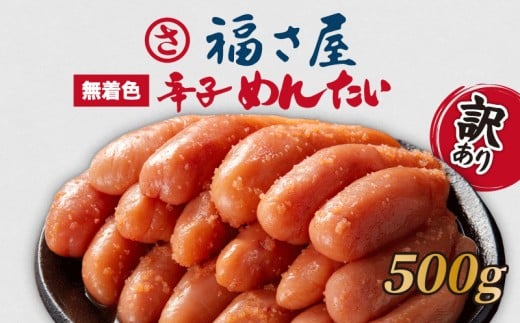 訳あり 辛子明太子 500g 明太子 選べる 数量 冷凍 大容量 個包装 小分け 無着色 めんたいこ きれこ 切れ子 切子 人気 大量 海鮮 博多 明太子 福岡 川崎 ごはん のお供 おつまみ おかず おすすめ 福岡県 川崎町 2271990 - 福岡県川崎町