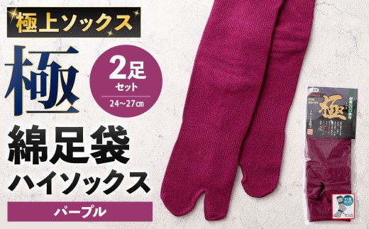 【パープル】 【24-27cm】 極上ソックス！極 綿足袋 ハイソックス 2足組 靴下 くつした くつ下 ソックス 福岡県 北九州市