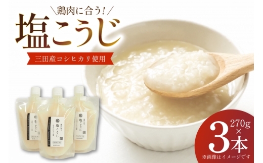 塩こうじ 3本×270g 計810g [米谷 兵庫県 三田市 3d28bev600003] 麹 塩 こうじ 麹 調味料