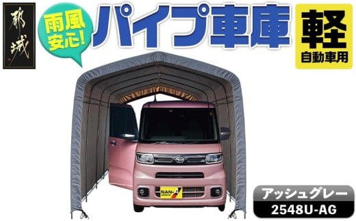 パイプ車庫[軽自動車用]アッシュグレー≪2548U-AG≫_65-J403_(都城市) 車庫 軽自動車 バイク ガーデニング用品の収納 倉庫 クロスシート 組立て トンネル仕様 パイプ車庫