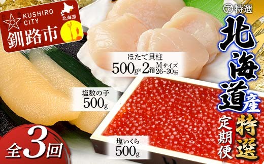 【3ヶ月定期便】マルア阿部商店特選 北海道産『海の幸』 定期便② 北海道 北海道産 定期便 いくら ホタテ 数の子 3か月 3か月連続 釧路 塩 塩いくら 塩数の子 貝柱 F4F-6107
