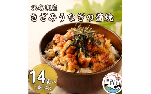 ＜浜名湖産 鰻＞きざみうなぎ蒲焼 約50g×14袋 カットうなぎ[かわべのうなぎ][産地直送]冷凍【1664833】 2274263 - 静岡県湖西市