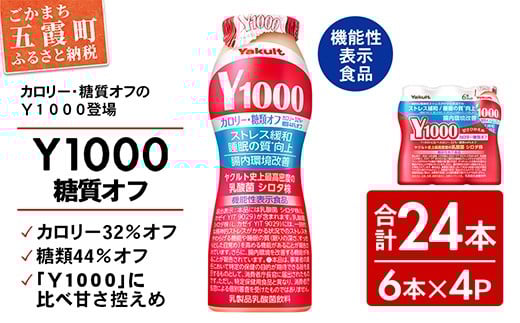 【全国配送可能】ヤクルト「Ｙ１０００」糖質オフ 24本セット（6本入り×4パック）／ 乳製品 乳酸菌飲料 健康 腸活 ストレス緩和  睡眠の質向上 乳酸菌シロタ株 機能性表示食品 カロリーオフ 甘さ控えめ 茨城県 五霞町 2145244 - 茨城県五霞町