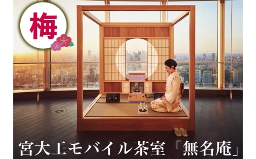 宮大工モバイル茶室「無名庵」(モバイル和室) [梅]｜宮大工 茶室 和室 茶道 花升木工社寺建築 伊勢原市 [0563] 2280795 - 神奈川県伊勢原市