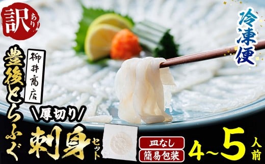 ＜ 訳あり ・ 簡易包装 ＞ ふるさと納税限定 冷凍 豊後 とらふぐ刺身・コンパクト 真空 パック 皿無し (4-5人前) とらふぐ ふぐ フグ ふぐ刺し フグ刺し ふぐ刺身 フグ刺身 刺身 冷凍 厚切り 養殖 国産 大分県 佐伯市【AB228】【柳井商店】