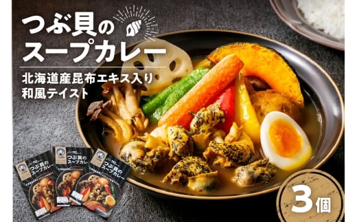 つぶ貝のスープカレー（3個セット）