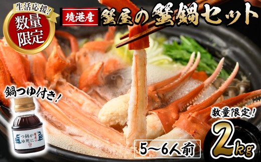 ＜期間限定！先行予約受付中！12月以降発送予定＞蟹屋の蟹鍋セット(5～6人前・2kg)【sm-AL018-Z】【マルツ】