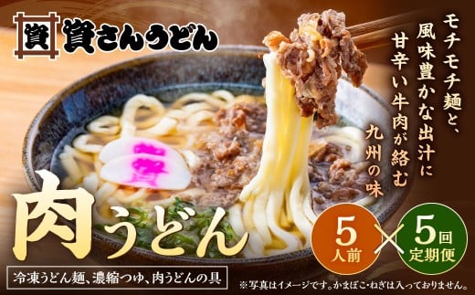 【定期便5カ月】 資さん肉うどん（5人前）×5回 合計25人前 黄金のつゆ かまぼこ 牛肉 昆布 かつお