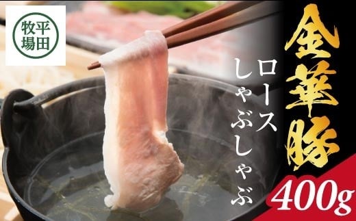 日本の米育ち 金華豚 ロースしゃぶしゃぶギフト 400g SB0763