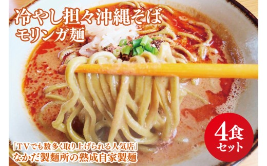 ★TVでも数多く取り上げられる人気店★冷やし担々沖縄そば モリンガ麺 4食セット｜沖縄そば そば 担々麺 おきなわ 麺類 セット なかだ製麵所 スープ 自家製 モリンガ 人気 送料無料 沖縄県 豊見城市(CX004)