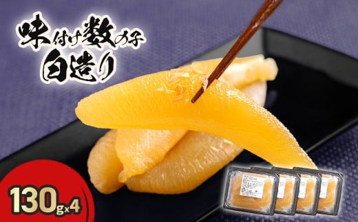 味付け数の子白造り130ｇｘ4 【 ふるさと納税 人気 おすすめ ランキング 数の子 かずのこ カズノコ おせち おせち料理 贈答品 縁起物 お祝い 北海道 北斗市 送料無料 】 HOKR006