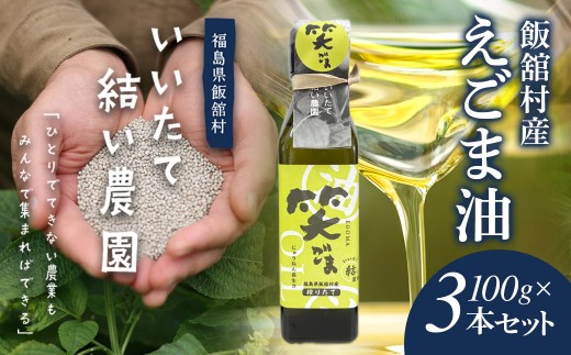 飯舘村産えごま油 100g?3本セット ITTAL001  | えごま油 エゴマ油 えごま エゴマ 健康 オススメ 福島 飯舘村 |
