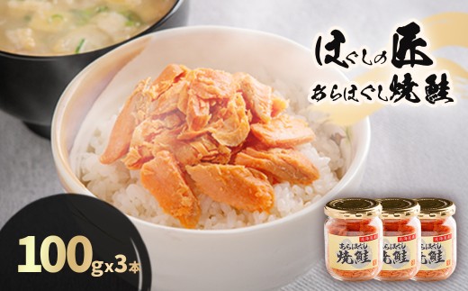 ほぐしの匠　あらほぐし焼鮭100ｇｘ3本 【 ふるさと納税 人気 おすすめ ランキング 鮭 さけ サケ しゃけ シャケ フレーク 鮭フレーク シャケフレーク しゃけふれーく ごはん お供 お弁当  北海道 北斗市 送料無料 】 HOKR005