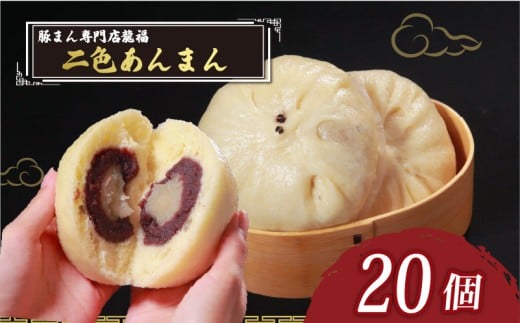 TVで多数紹介! 二色あんまん 20個 豚まん専門店 小分け 冷凍 おやつ デザート スイーツ リピーター  あんこ こし餡 こしあん 白あん お弁当 おかず 保存料不使用 常備 中華 中華料理 手作り 豚まん専門店龍福 二見 大阪府 松原市