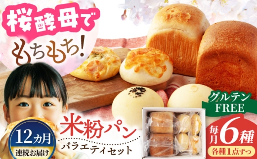 【12回定期便】グルテンフリー天然酵母の米粉パンセット 6個×12=総計72個【米粉パン専門店・cafeまごころ米て】国産 食パン 惣菜パン 菓子パン [MDH016]