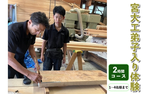 宮大工弟子入り体験 2時間コース (1名から4名様まで)｜宮大工 体験 花升木工社寺建築 伊勢原市 [0566]