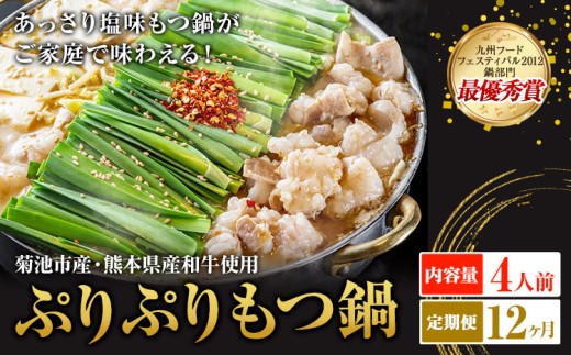 九州鍋グランプリ受賞 ぷりぷりもつ鍋 4人前 12ヶ月定期便 有限会社味万(万彩工房)《お申し込みの翌月から出荷》 菊池市産・熊本県産和牛使用 モツ鍋 鍋セット セット モツ 牛丸腸 無添加スープ ちゃんぽん麺 薬味付き 送料無料 2294430 - 熊本県菊池市