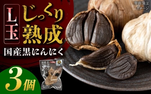 国産熟成 黒にんにく Lサイズ(玉) 3個 瑞浪市 / 国産ムラセの熟成黒にんにく 青森県産 ニンニク [AZCO008]