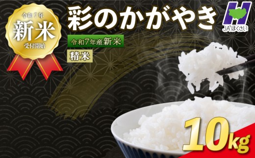 【新米予約 令和7年度産】埼玉県産 精米 10kg 彩のかがやき 5kg×2袋 10月中旬以降順次発送 国産 米 おこめ お米 白米 ご飯 ごはん ブランド米 JAほくさい 送料無料 ふるさと納税 埼玉県 羽生市