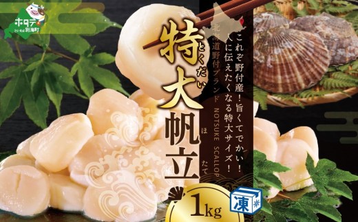 御礼！ランキング第１位獲得！ 北海道 野付産 冷凍ホタテ 貝柱 特大ホタテ 1kg（ ほたて ホタテ 帆立 貝柱 ほたて貝柱 ホタテ貝柱 北海道 野付 別海町 大粒 特大  訳あり ふるさとチョイス ふるさと納税 仕組み キャンペーン 限度額 計算 ランキング やり方 シミュレーション チョイス チョイスマイル ）