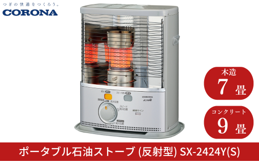 [コロナ] 石油ストーブ（反射型）7～9畳用 SX-2424Y(S) 灯油 ストーブ おしゃれ【062S002】